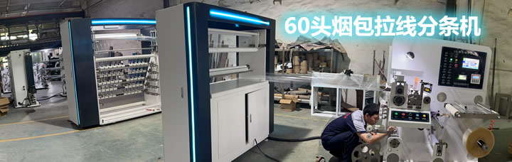 60頭煙包拆封拉線分條同 60頭煙包拆封拉線分條同