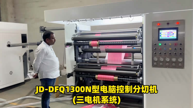 三電機(jī)高速分切機(jī)